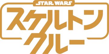 スケルトン・クルー / ラーン・トゥ・トーク Amazon.co.jp: スターウォーズ：スケルトンクルー 全8話を2枚組