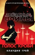 SW Bloodline cover RU.jpg (101 KB) Russian (Голос крови)