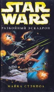 Xw01 cover ru.jpg (96 KB) Russian hardcover - Разбойный эскадрон