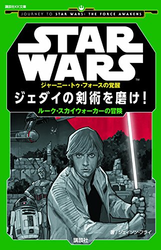 ジェダイの剣術を磨け ルーク スカイウォーカーの冒険 Wookieepedia Fandom