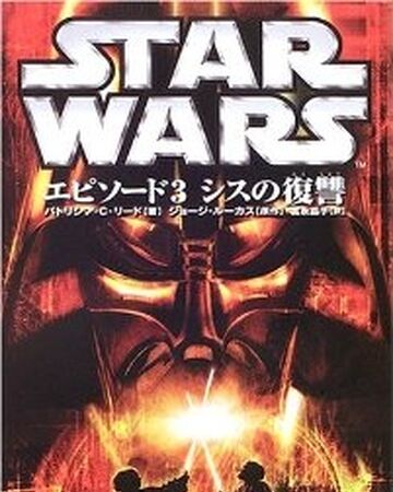 スター ウォーズ エピソード3 シスの復讐 ジュニアノベル Wookieepedia Fandom