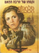 ZorbaTheHuttsRevenge-Hebrew.jpg (45 KB) ებრაული გამოცემა