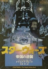 スター ウォーズ エピソード5 帝国の逆襲 小説 Wookieepedia Fandom