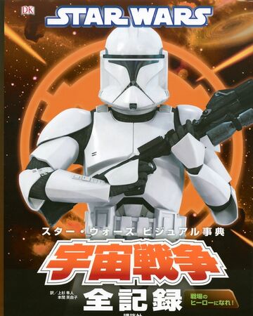 スター ウォーズ ビジュアル事典 宇宙戦争全記録 Wookieepedia Fandom