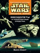 Russian—Звездные Войны. Иллюстрированная энциклопедия. Звездолеты и транспортные средства (Star Wars. The Illustrated Encyclopedia of Spaceships and Vehicles)