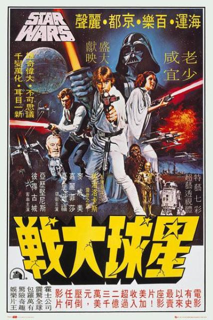 Chantrell's Star Wars poster adapted for Hong Kong