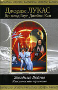 2008 Russian hardcover - Звёздные войны: Оригинальная трилогия