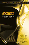 2016 Russian hardcover - Звёздные войны: Оригинальная трилогия
