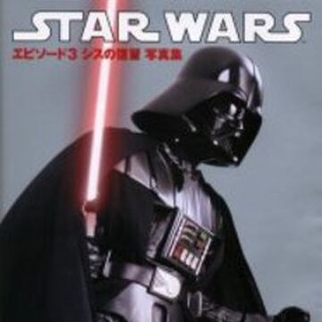 スター ウォーズ エピソード3 シスの復讐 写真集 Wookieepedia Fandom