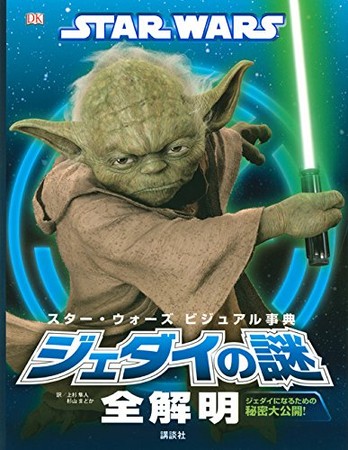 スター ウォーズ ビジュアル事典 ジェダイの謎全解明 Wookieepedia Fandom