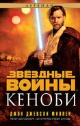 2015 Russian Legends release - Звёздные войны: Кеноби