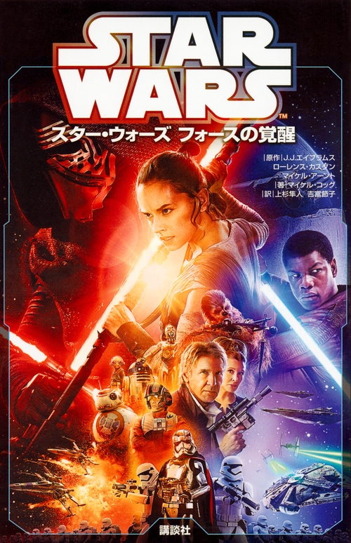 スター ウォーズ フォースの覚醒 ジュニアノベル Wookieepedia Fandom