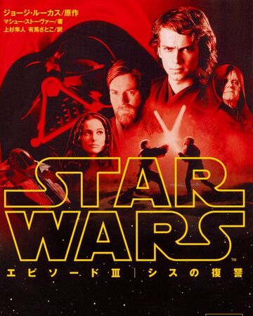 スター ウォーズ エピソード3 シスの復讐 小説 Wookieepedia Fandom