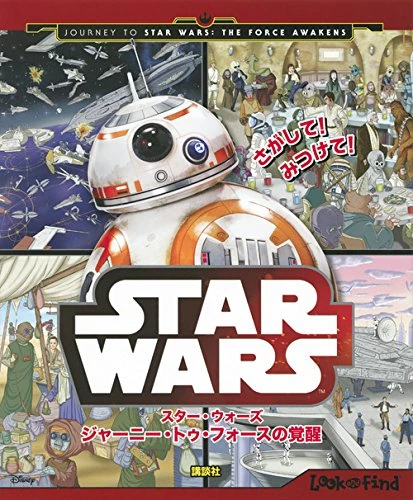 さがして みつけて スター ウォーズ ジャーニー トゥ フォースの覚醒 Wookieepedia Fandom