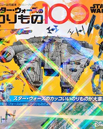 スター ウォーズののりもの100 Wookieepedia Fandom