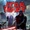 Lords of the Sith (audiobook)