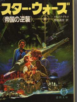 スター ウォーズ エピソード5 帝国の逆襲 小説 Wookieepedia Fandom スター ウォーズ エピソード5 帝国の逆襲 小説 Wookieepedia Fandom