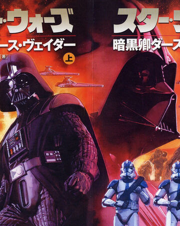 暗黒卿ダース ヴェイダー Wookieepedia Fandom 暗黒卿ダース ヴェイダー Wookieepedia Fandom
