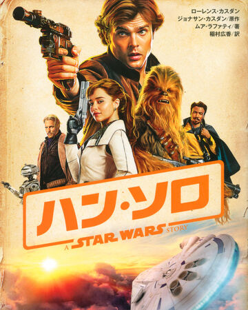 ハン ソロ スター ウォーズ ストーリー 小説 Wookieepedia Fandom ハン ソロ スター ウォーズ ストーリー 小説 Wookieepedia Fandom