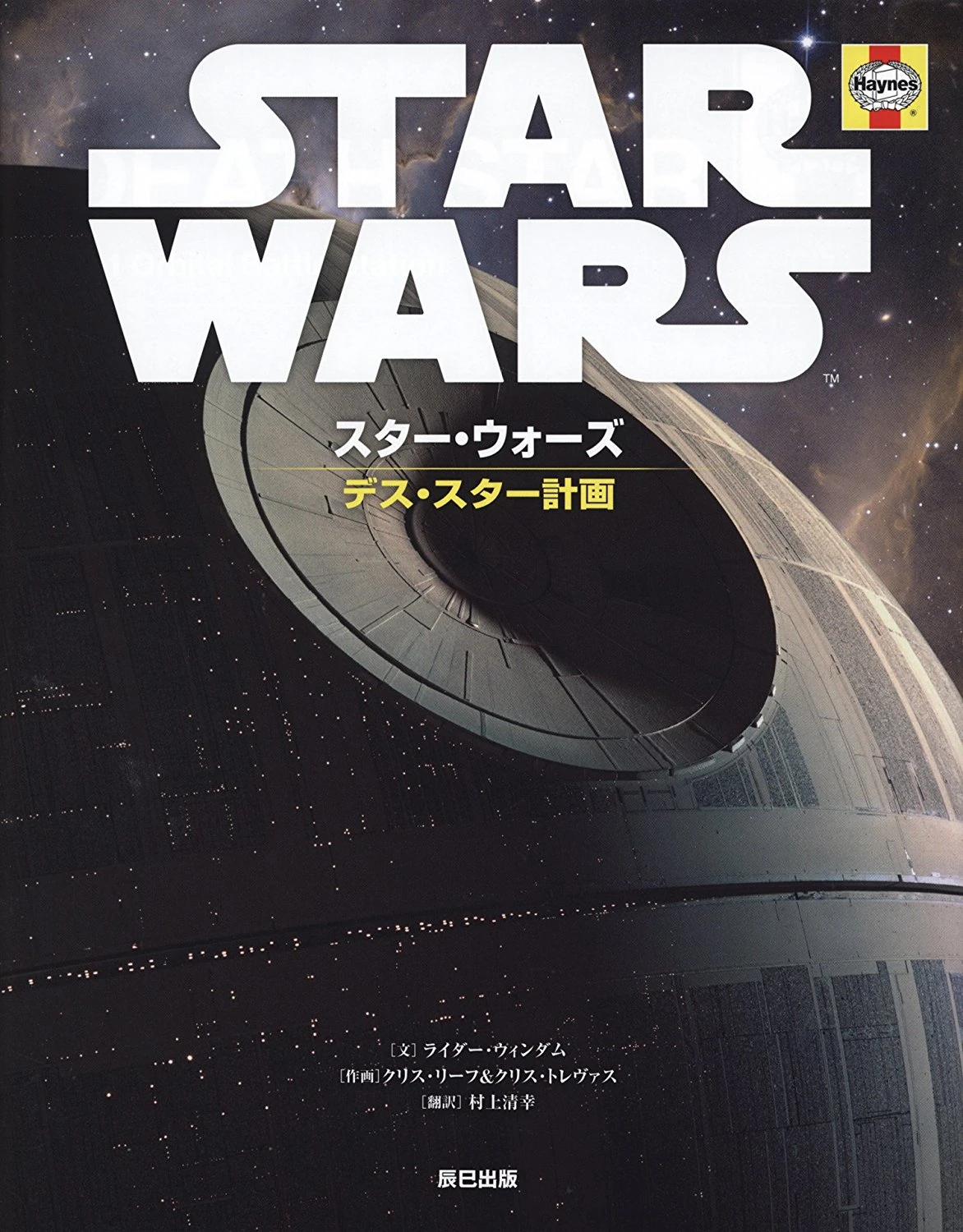 スター ウォーズ デス スター計画 Wookieepedia Fandom
