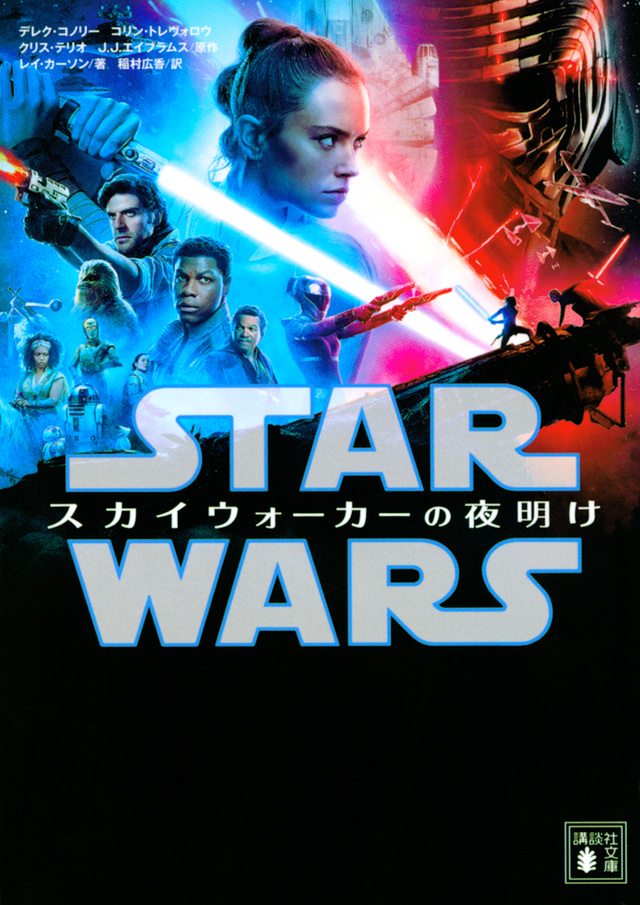 スター ウォーズ スカイウォーカーの夜明け 小説 Wookieepedia Fandom