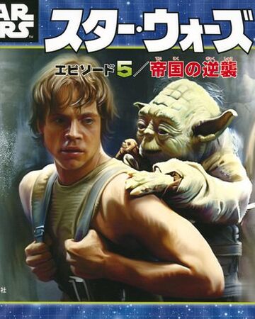 スター ウォーズ エピソード5 帝国の逆襲 絵本 Wookieepedia Fandom