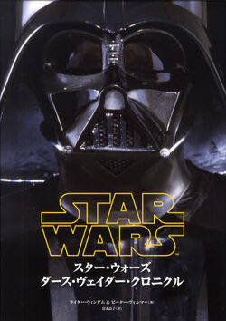 スター ウォーズ ダース ヴェイダー クロニクル Wookieepedia Fandom