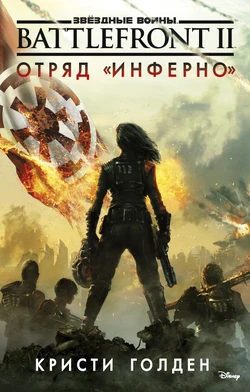 Russian hardcover - Battlefront II: Отряд "Инферно"