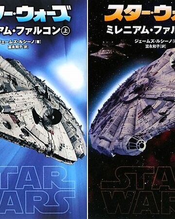 ミレニアム ファルコン 小説 Wookieepedia Fandom ミレニアム ファルコン 小説 Wookieepedia Fandom