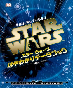 きみは 知っているか スター ウォーズ はやわかりデータブック Wookieepedia Fandom