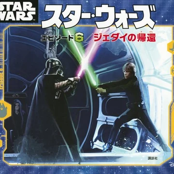 スター ウォーズ エピソード6 ジェダイの帰還 絵本 Wookieepedia Fandom