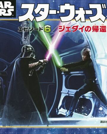 スター ウォーズ エピソード6 ジェダイの帰還 絵本 Wookieepedia Fandom