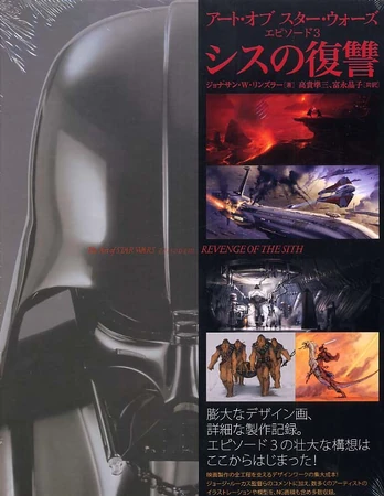 アート・オブ・スター・ウォーズ エピソード3 シスの復讐 