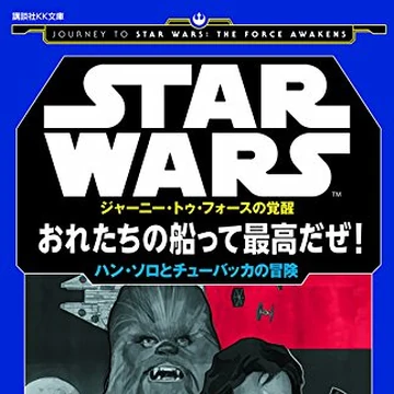 おれたちの船って最高だぜ ハン ソロとチューバッカの冒険 Wookieepedia Fandom