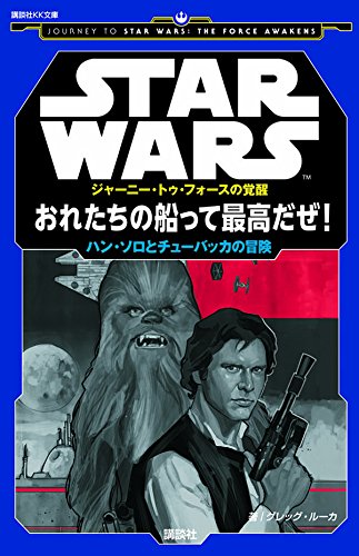 おれたちの船って最高だぜ ハン ソロとチューバッカの冒険 Wookieepedia Fandom