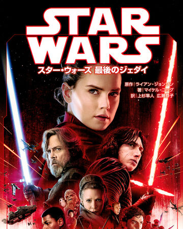 スター ウォーズ 最後のジェダイ ジュニアノベル Wookieepedia Fandom スター ウォーズ 最後のジェダイ ジュニアノベル Wookieepedia Fandom
