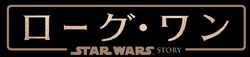 Rogue One Japan Logo