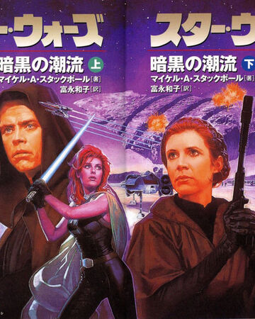 暗黒の潮流 Wookieepedia Fandom 暗黒の潮流 Wookieepedia Fandom
