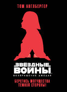 RotJRus.jpg (108 KB) Russian - Возвращение джедая: Берегись могущества Тёмной стороны!