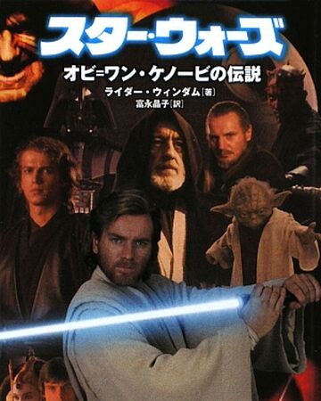 オビ ワン ケノービの伝説 Wookieepedia Fandom