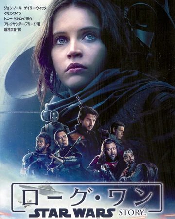 ローグ ワン スター ウォーズ ストーリー 小説 Wookieepedia Fandom