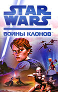 The Clone Wars junir novel Rus