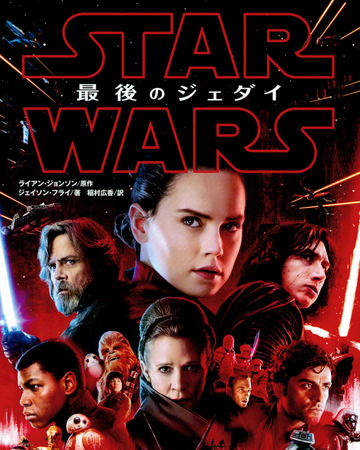 スター ウォーズ 最後のジェダイ 小説 Wookieepedia Fandom