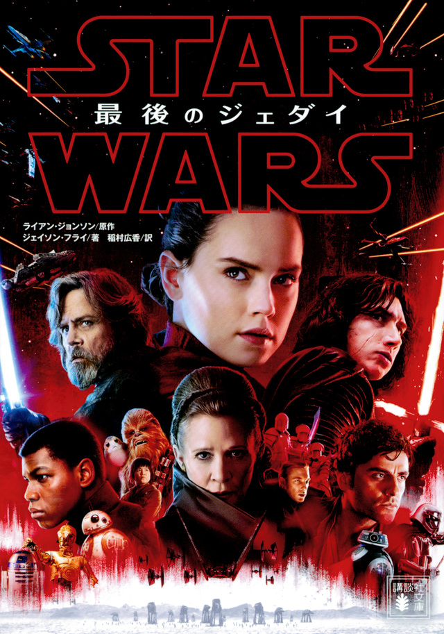 スター・ウォーズ 最後のジェダイ（小説） | Wookieepedia | Fandom