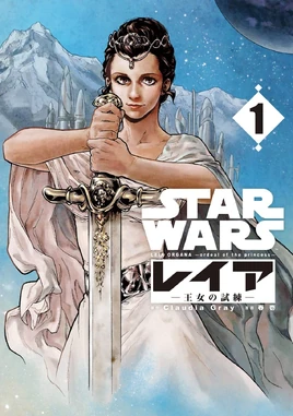 LeiaOrganaMangaVol1-CoverJapan