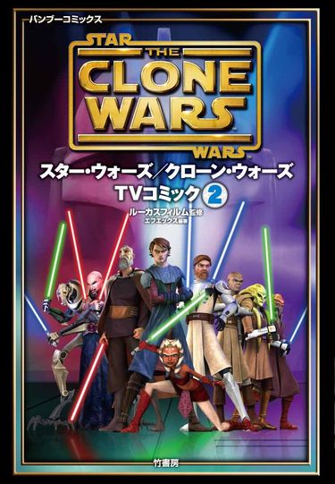 スター ウォーズ クローン ウォーズtvコミック Wookieepedia Fandom