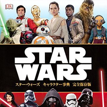 スター ウォーズ キャラクター事典 完全保存版 Wookieepedia Fandom