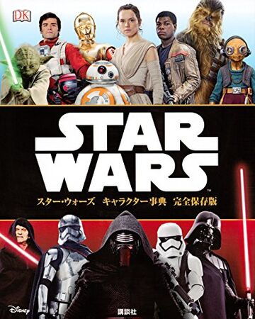 スター ウォーズ キャラクター事典 完全保存版 Wookieepedia Fandom スター ウォーズ キャラクター事典 完全保存版 Wookieepedia Fandom