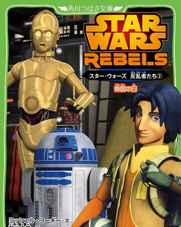 反乱者たち 2 帝国の日 Wookieepedia Fandom