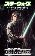 იაპონური - ルーク・スカイウォーカー伝